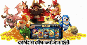 ক্যাসিনো গেম অনলাইন ফ্রি