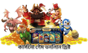 ক্যাসিনো গেম অনলাইন ফ্রি