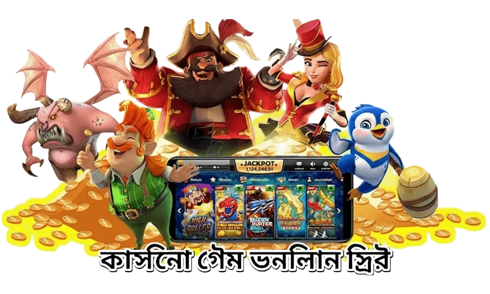ক্যাসিনো গেম অনলাইন ফ্রি