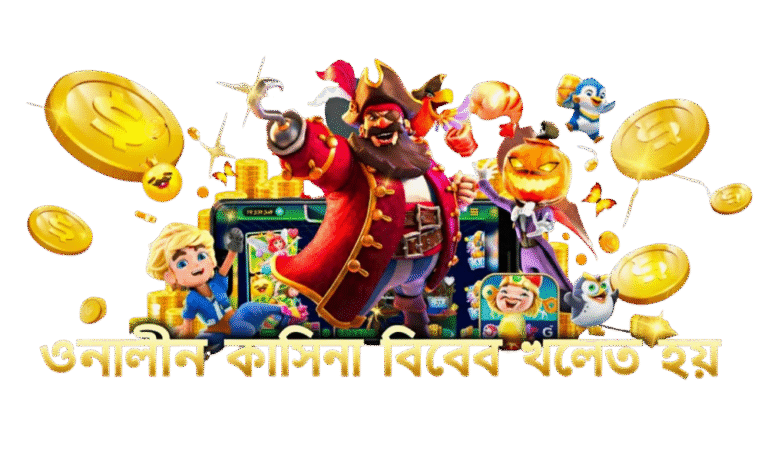 অনলাইন ক্যাসিনো কিভাবে খেলতে হয়