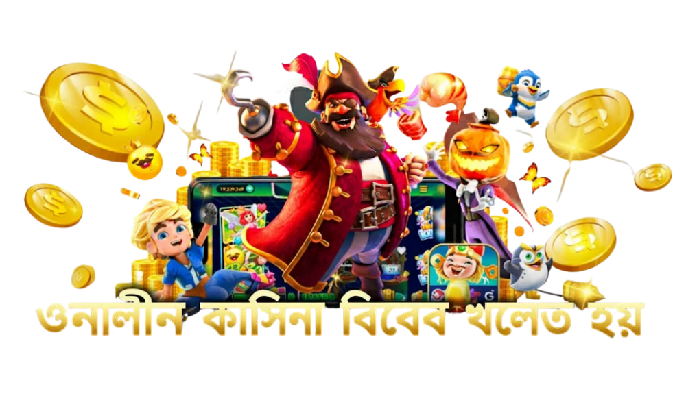 অনলাইন ক্যাসিনো কিভাবে খেলতে হয়