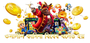 অনলাইন ক্যাসিনো কিভাবে খেলতে হয়