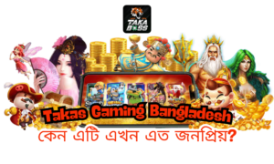 Takas Gaming Bangladesh – কেন এটি এখন এত জনপ্রিয়?