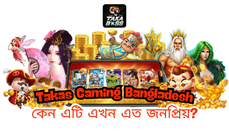 Takas Gaming Bangladesh – কেন এটি এখন এত জনপ্রিয়?