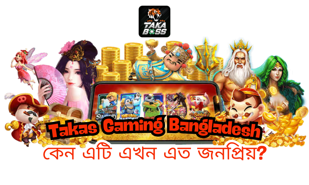 Takas Gaming Bangladesh – কেন এটি এখন এত জনপ্রিয়?