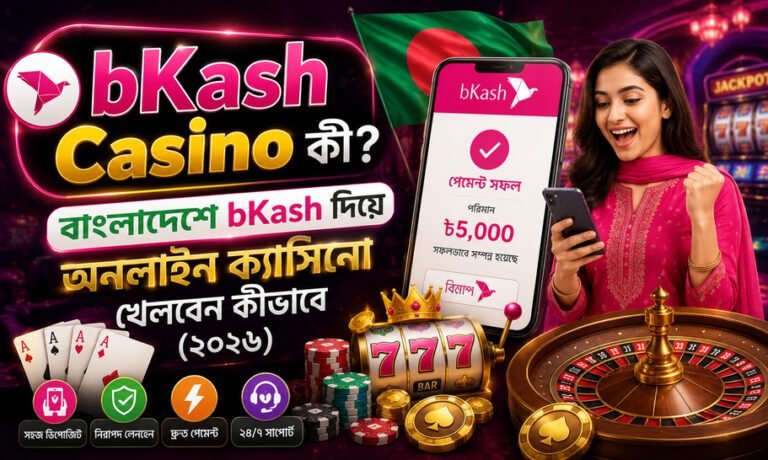 bKash Casino কী? বাংলাদেশে bKash দিয়ে অনলাইন ক্যাসিনো খেলার নিরাপদ পদ্ধতি (২০২৬)